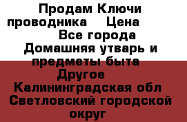 Продам Ключи проводника  › Цена ­ 1 000 - Все города Домашняя утварь и предметы быта » Другое   . Калининградская обл.,Светловский городской округ 